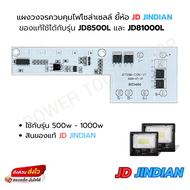 แผงวงจรควบคุมไฟโซล่าเซลล์ JD JINDIAN ของแท้สำหรับรุ่น JD 8500L และ JD81000L