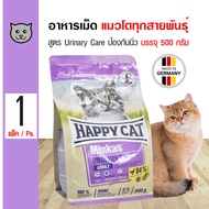 Happy Cat Minkas Urinary Care อาหารแมว ป้องกันนิ่ว ป้องกันโรคทางเดินปัสสาวะ ลดความเสี่ยงโรคนิ่ว สำหรับแมวโต (500 กรัม/ถุง)