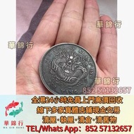 【華錦行】免費上門 高價買： 徐世昌紀念幣，北洋造，北洋機械局，造幣總廠，湖北省造， 廣東省造，雲南省造，廣東省造，四川省造，奉天省造，江南省造， 江南甲辰，軍務院撫軍長唐，大富小富，段祺瑞紀念幣，唐
