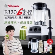 【美國Vitamix送1.4L容杯+工具組】全食物調理機E320 Explorian探索者-白-(台灣公司貨-陳月卿推薦)