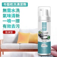 **包郵** [200ml] 乾洗泡沫清潔劑, 布藝乾洗劑, 免水洗清潔泡沫 泡棉型床墊去污免水洗地毯乾洗劑頑固污漬清潔劑 [平行進口] HK0997