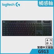 羅技 G913 RGB 機械式遊戲鍵盤Tactile觸感軸