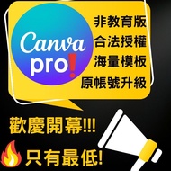 CANVA-PRO非教育版-原帳號升級-官方合法授權-解鎖海量素材免費使用-名片海報貼紙桌布廣告設計