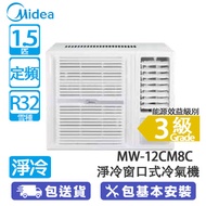 Midea 美的 MW-12CM8C 1.5匹 定頻 淨冷 窗口式冷氣機 銀離子抗菌過濾網/特大鮮風口