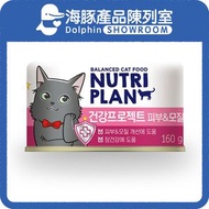 NUTRI PLAN - 貓罐頭 韓國美毛及皮膚護理配方 160g (64618) | Nutriplan