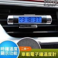 汽車出風口電子鐘 車用溫度計 LED時鐘 汽車時鐘 液晶顯示鐘 藍色背光 電子時鐘 夜光電子鐘