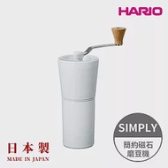 【HARIO】日本製 SIMPLY V60簡約磁石手搖磨豆機 (30g粉槽) S-CCG-2-W