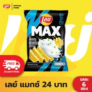 [แพ็ค 6] Lays MAX เลย์ แมกซ์ ขนาด 24 บาท (เลือกรสได้)