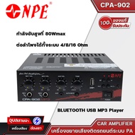 NPE CPA-902MP3 แอมป์ติดรถ เครื่องขยายเสียง เครื่องเสียงติดรถ 80 วัตต์  มีช่องเสียบไมโครโฟน 2 ช่อง  แท้💯%