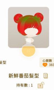 Livly island 蕃茄髮鍊製