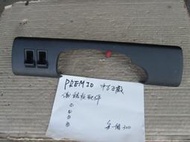 PREMIO  中古 正廠   儀錶下護板