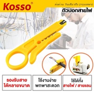 NEW KOSSO ตัวปอกสายไฟ ที่ปอกสายไฟ มีดปอกสายไฟ ตัวเล็ก DIY ขนาดพกพา 9 CM ปอกสายแลน UTP Wire Cut (1ชิ้น) 105 2SA