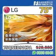 LG 75” 電視 陳列 75QNED91CPA QNED MiniLED 4K Smart 75吋 TV 75QNED91 75QNED91CPA 4K HDR 網絡電視 Ultra HD Smar