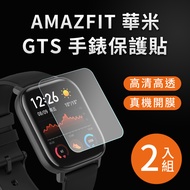 AMAZFIT華米 GTS/GTS2/GTS2E 方形 高清TPU奈米保謢貼膜(軟膜)-2入組