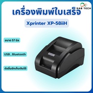 เครื่องปริ้นใบเสร็จ 57mm Xprinter xp-58iiH USB , BLUETOOTH รองรับระบบ pos ต่อลิ้นชักเก็บเงินได้