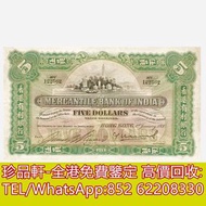 【珍品軒】高價回收 1930年香港有利銀行伍員5元 舊港幣港紙，舊紙幣銀紙，香港有利銀行，香港上海匯豐銀行，香港渣打銀行，印度新金山中國渣打銀行，英商香港上海匯豐銀行，銀元，渣打銀行，匯豐銀行，有利銀