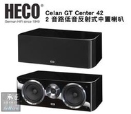 德國HECO 【Celan GT Center 42】2 音路低音反射式中置喇叭-桃園承巨音響