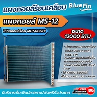 แผงคอยล์ร้อนทองแดง แผงคอยล์ร้อนรังผึ้งทองแดง เคลือบ Blue Fin  ขนาด 13000 btu ใช้กับคอยล์ร้อน MITSUBISHI (CDMS-12) โดยโอเคแอร์ BY OK AIR