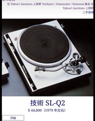Technics SL-Q2 石英直驅自動唱盤