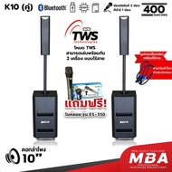 MBA ชุดลำโพงคอลัมน์แอคทีฟ ซับวูฟเฟอร์ รุ่น K10 ซับ 10 นิ้ว คอลัมน์ 3 นิ้ว กำลังขับ 400 วัตต์ ลำโพงบล