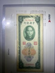 中華民國三十六年 中央銀行關金貳仟圓
