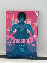 向夜晚奔去 YOASOBI 小說集