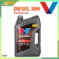 น้ำมันเครื่อง Valvoline Diesel 300 15W-40 ขนาด 5 ลิตร กึ่งสังเคราะห์ ( น้ำมันเครื่องวาโวลีน ดีเซล 30