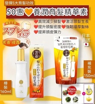 [現貨] 日本製 樂敦 50惠 養潤育髮精華素160ML / 補充裝 150ml