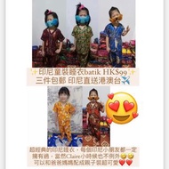 🇮🇩印尼直送 經典小童睡衣褲 印尼傳統服裝 batik 三件包郵 | 印尼代購 預購空運到港✈️