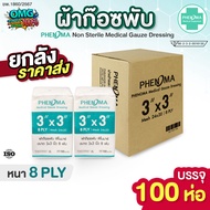 ยกลัง ราคาส่ง! (100 ห่อ) ผ้าก๊อซพับ PHENOMA ขนาด 3x3 นิ้ว 8 พับ Non-Sterile Medical Gauze Dressing ผ