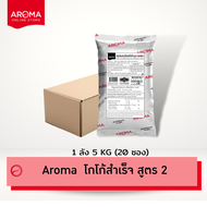 Aroma Cocoa โกโก้ ผงโกโก้ ผงโกโก้สำเร็จสูตร 2 โกโก้สูตร2 (250 กรัม/ซอง)