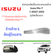ฝาครอบไฟเลี้ยวกระจกมองข้าง Isuzu Mu-7 ปี 2007-2013