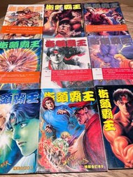 💎街頭霸王漫畫~精裝合訂本(1-9) 全套