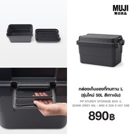 มูจิ กล่องเก็บของที่ทนทาน L (รุ่นใหม่ 50L สีเทาเข้ม) - MUJI PP Sturdy Storage Box /L (Dark Grey 50L 