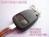 【高雄汽車晶片遙控器】裕隆 NISSAN 車系 SEFIRO / MARCH  / SENTRA 180   汽車晶片遙控器(可自行DIY)