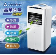 【ZANWA晶華】五機一體清淨除溼移動式冷氣/空調9000BTU(ZW-1460C)冷氣/送風/除濕/淨化/乾衣
