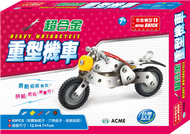 超合金重型機車（65pcs） (新品)