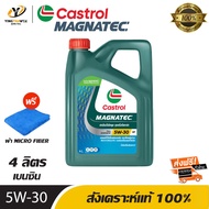 [จัดส่งฟรี] CASTROL 5W30 MAGNATEC น้ำมันเครื่องสังเคราะห์แท้ 100% สำหรับเครื่องยนต์เบนซิน ขนาด 4 ลิตร (แถมผ้า Micro Fiber 1 ผืน)