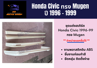 สเกิร์ตรอบคัน ฮอนด้าซีวิค Honda Civic 1996-1999 ทรง MUGEN
