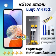 หน้าจอ samsung galaxy A14 (5G)/ A146B จอ จอชุด LCD พร้อมทัชสกรีน ซัมซุง กาแลคซี่ จอA14 (5G) อะไหล่มื