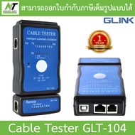 Glink Cable Tester อุปกรณ์ทดสอบสัญญาณสายแลน Lan / สายโทรศัพท์ รุ่น GLT-104 BY N.T Computer