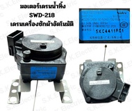 มอเตอร์เดรนน้ำทิ้งซัมซุง SWD-218 เดรนเครื่องซักผ้าอัตโนมัติ Samsung เดรนน้ำทิ้งซัมซุง**