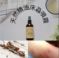 床蝨天然有機精油噴霧 滅蝨 驅蚊 床蝨 木蝨 旅行 驅蟲