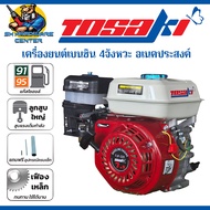 เครื่องยนต์เบนซิน 4จังหวะ อเนคประสงค์ เฟืองเหล็ก กำลัง 6.5Hp. 7.5Hp. เพลา 19มิล ยี่ห้อ TOSAKI รุ่น