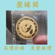 實體門店 免費估價：1988年熊貓金幣 1/10盎司 金幣，銀幣，1安士 盎司 oz，5盎司，紀念幣，套裝金銀幣，紀念金幣，生肖金幣，鉑金幣，熊貓金銀幣，英女王金幣1/2安士， 97年回歸金幣，建國3