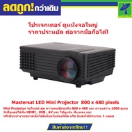 Mastersat LED Mini Projector 800 x 480 pixels รับประกัน