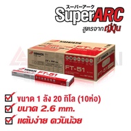 ลวดเชื่อมไฟฟ้า ยาวาต้า เอฟที-51 2.6 x 350 มิล. 20 กิโลกรัม YAWATA FT51