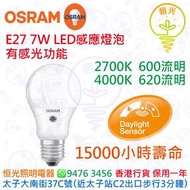 德國 OSRAM 歐司朗 E27 7W LED感應燈泡 有感光功能 15000小時壽命 實店經營 香港行貨 保用一年