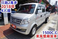 (只跑2萬多.4人座) 2018年東風穩發雙廂貨車 / 100%全車原鈑件 . 可全額貸款