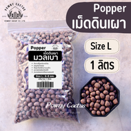 เม็ดดินเผา มวลเบา popper ป๊อปเปอร์  หินป๊อปเปอร์ (Popper) popper S M L XL XXL 2XL หินโรยหน้า